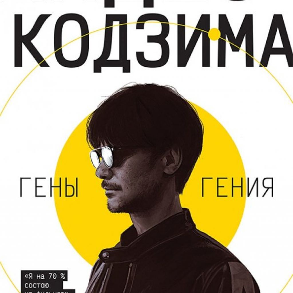 наследственные основы гениальности. ген гениальности. кодзима гений книга. ген гениальности. ген гениальности.