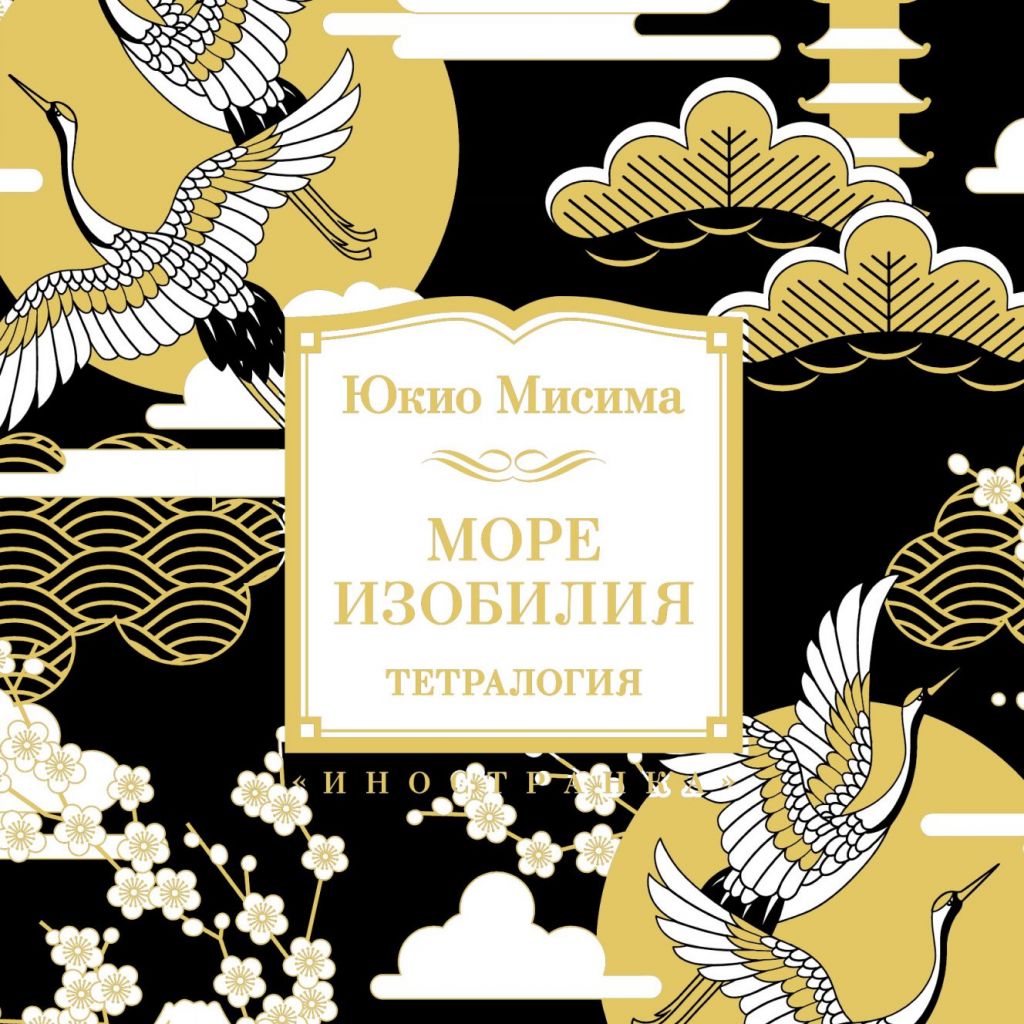 Море изобилия. Тетралогия