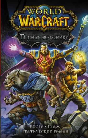 World of Warcraft. Тёмные всадники комикс