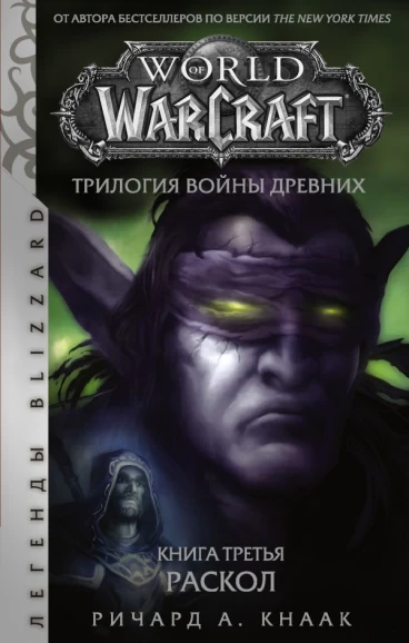 World of Warcraft. Трилогия Войны Древних: Раскол книга