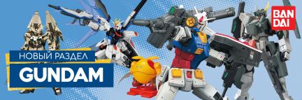 Новый раздел — GUNDAM! 🔥