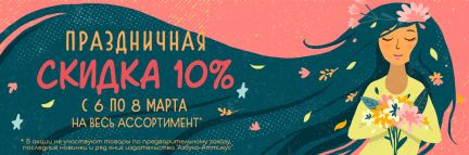 Праздничная скидка к 8 марта! 🌸