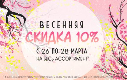 Весна, тепло, скидки! 🌸