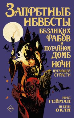Запретные невесты безликих рабов в потайном доме ночи пугающей страсти комикс