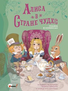 Комикс Алиса в Стране чудес. Сказка в комиксах