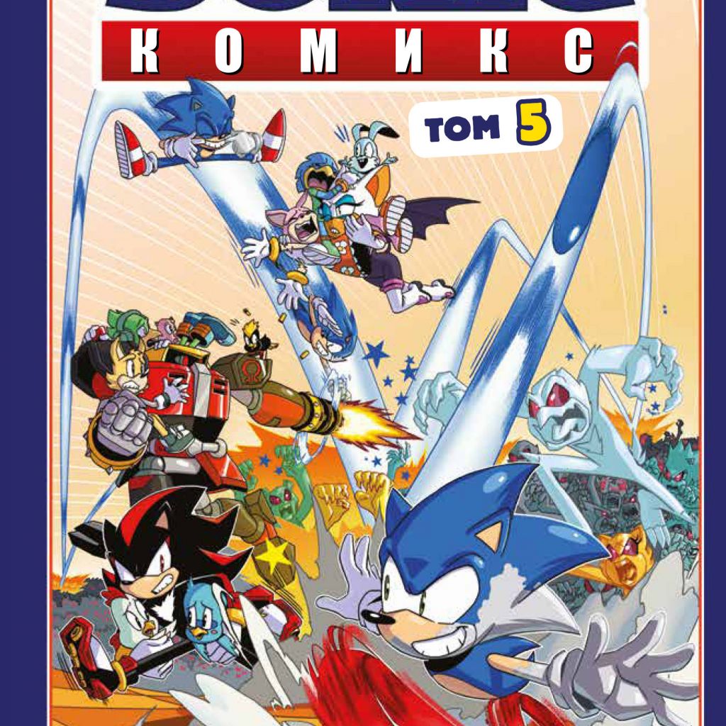 Соник том 1. Соник комикс том 5. Соник комикс том 5 кризис в городе. Соник комикс кризис в городе том 6. Sonic Tom комикс.