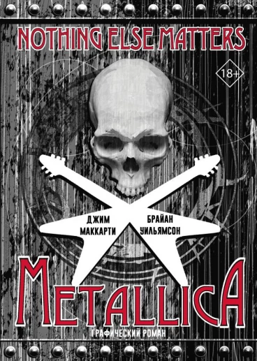 Metallica: Nothing else matters. Графический роман комикс