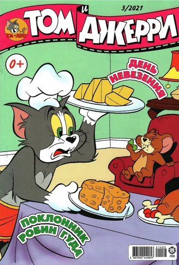 Том и Джерри № 03 (2021) комикс