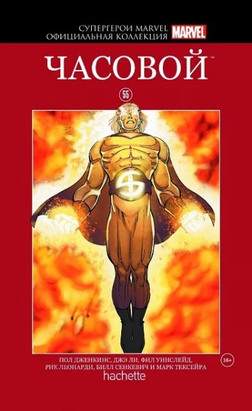 Супергерои Marvel. Официальная коллекция №55. Часовой комикс