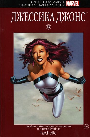Супергерои Marvel. Официальная коллекция №56. Джессика Джонс комикс