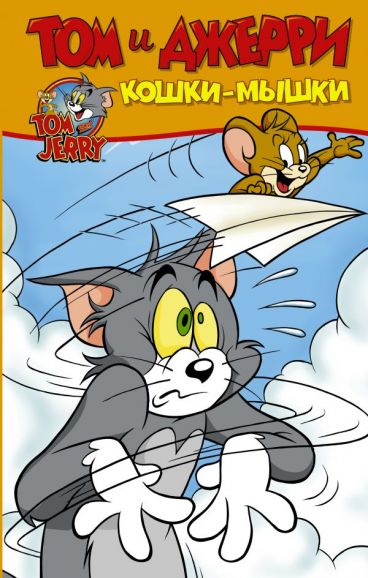 Том и Джерри. Кошки-мышки комикс