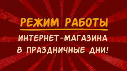 График работы интернет-магазина в майские праздники. 