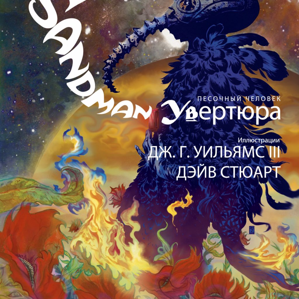 The Sandman. Песочный человек. Увертюра - узнать о поступлении комикса