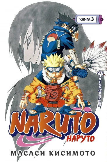 Naruto. Наруто. Книга 3. манга