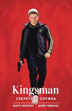 Kingsman. Секретная служба комикс