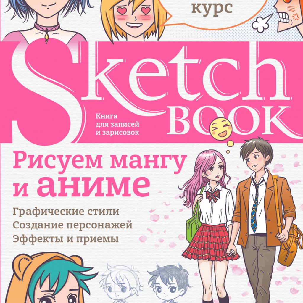 Sketchbook. Рисуем мангу и аниме - узнать о поступлении книги