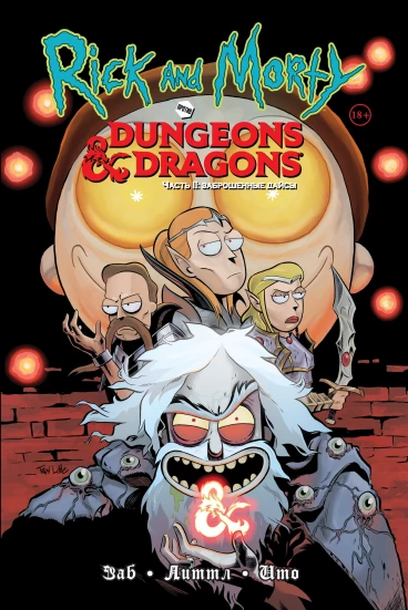 Рик и Морти против Dungeons & Dragons. Часть 2. Заброшенные дайсы. комикс