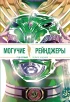 Комикс Могучие Рейнджеры Морферы Силы. Год первый. Полное издание издатель Комильфо