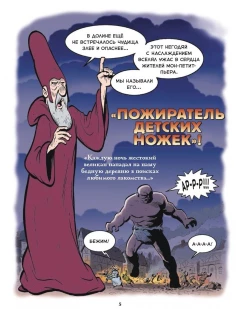 Комикс Берегитесь, великаны! издатель Манн, Иванов и Фербер