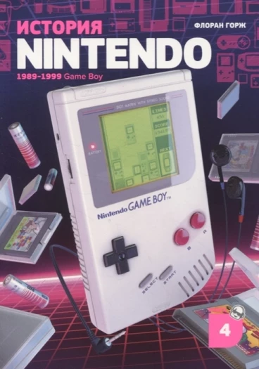 История Nintendo 1989-1999: Game Boy. Книга 4. книга