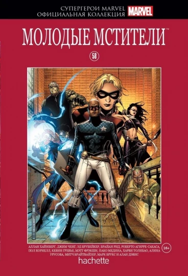 Супергерои Marvel. Официальная коллекция №58. Молодые Мстители комикс