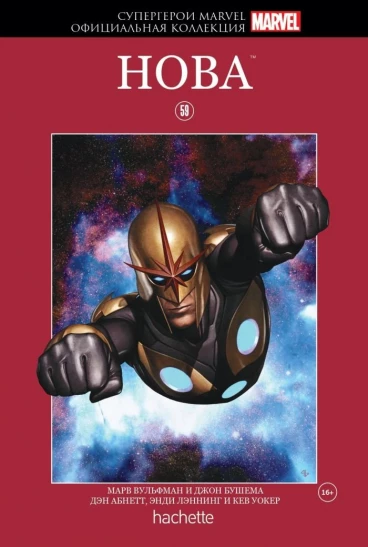 Супергерои Marvel. Официальная коллекция №59. Нова комикс