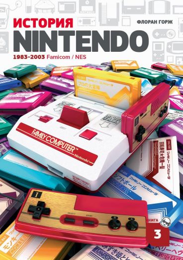 История Nintendo. 1983-2016. Famicom/NES. Книга 3. книга