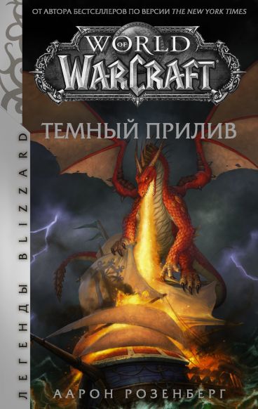 World of Warcraft. Темный прилив книга