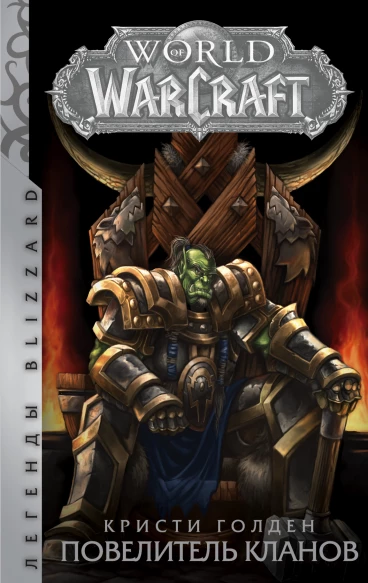 World of Warcraft: Повелитель кланов книга