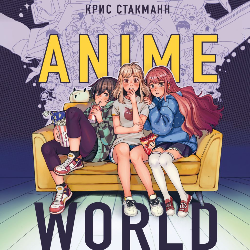 Anime World. От 