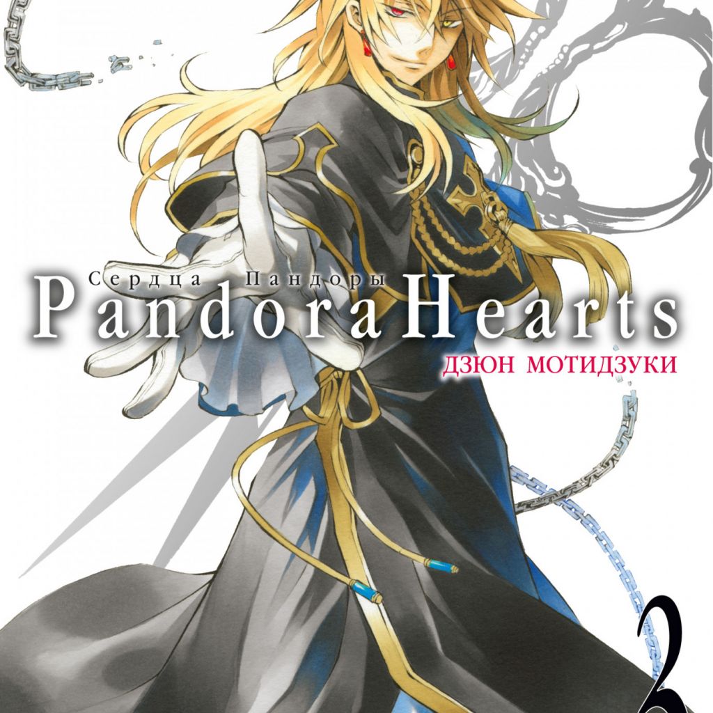 Pandora hearts манга купить фото 87