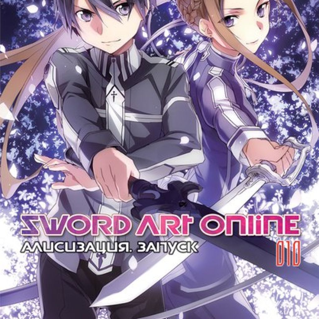 Sword Art Online. Том 10. Алисизация. Запуск - купить ранобэ по цене 765 р.