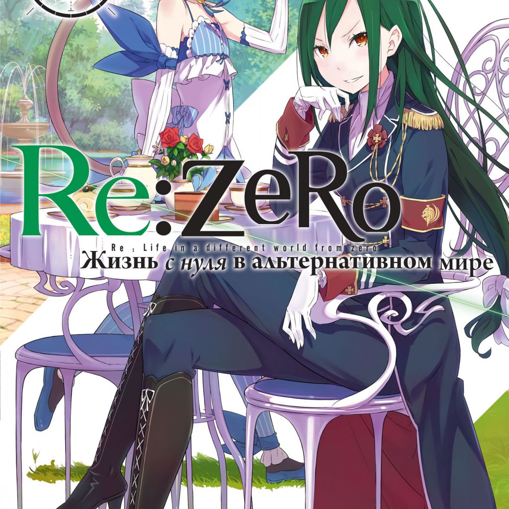 Re:Zero. Жизнь с нуля в альтернативном мире. Том 5 - купить ранобэ по цене  850 р.