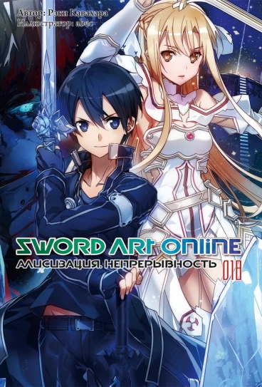 Sword Art Online. Том 18. Алисизация. Непрерывность ранобэ