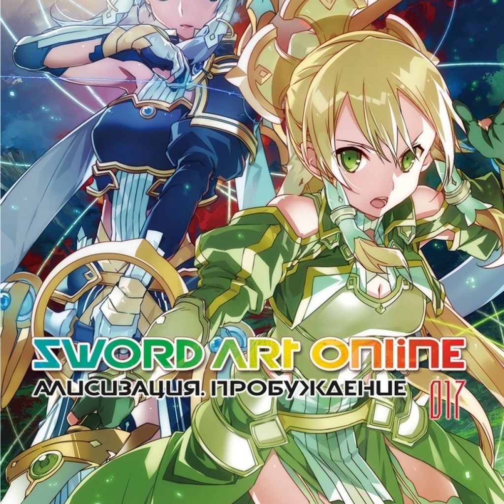 Sword Art Online. Том 17. Алисизация. Пробуждение - купить ранобэ по цене  850 р.