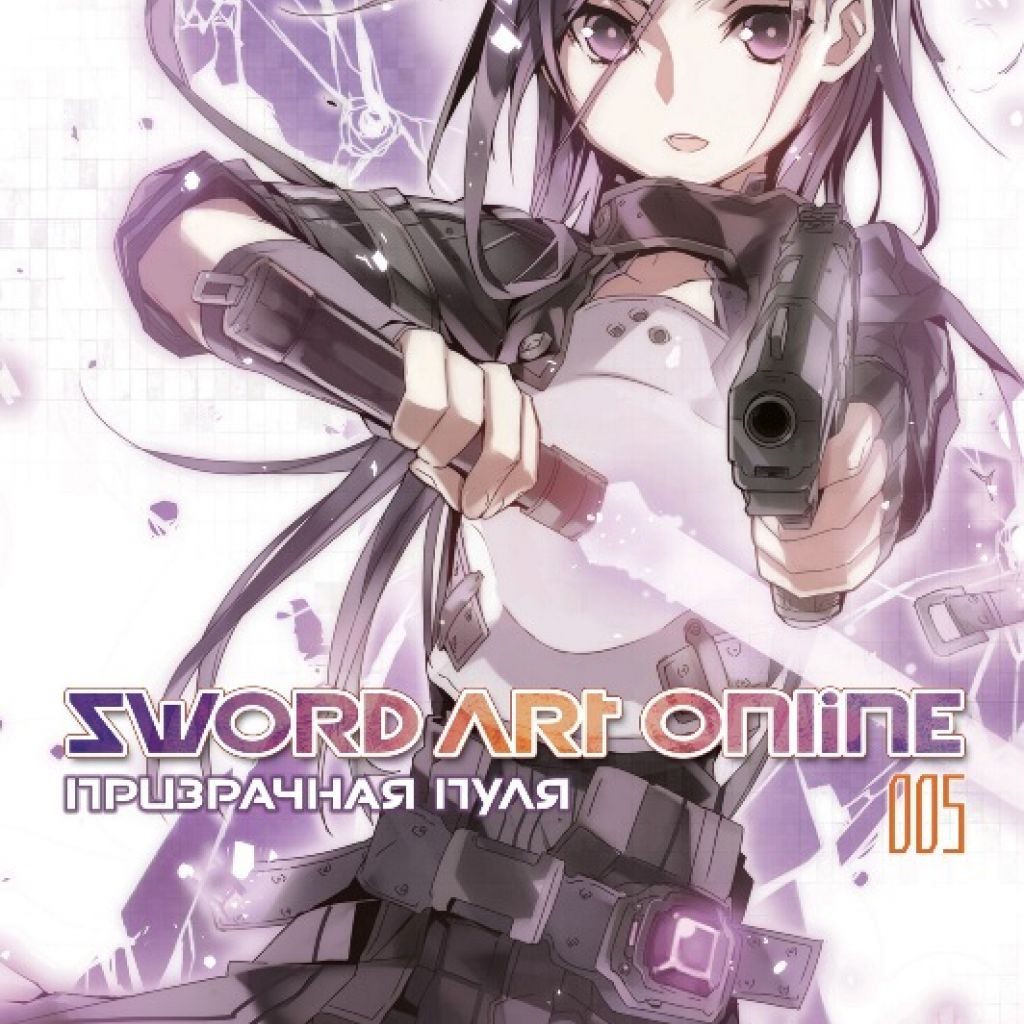 Sword Art Online. Том 5. Призрачная пуля - купить ранобэ по цене 850 р.