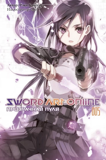 Sword Art Online. Том 5. Призрачная пуля ранобэ