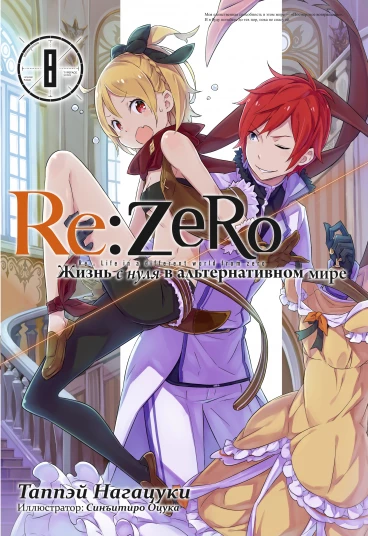 Re:Zero. Жизнь с нуля в альтернативном мире. Том 8 ранобэ