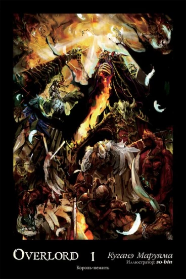 Overlord. Том 1. Король-нежить ранобэ
