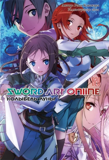 Sword Art Online. Том 20. Колыбель луны ранобэ