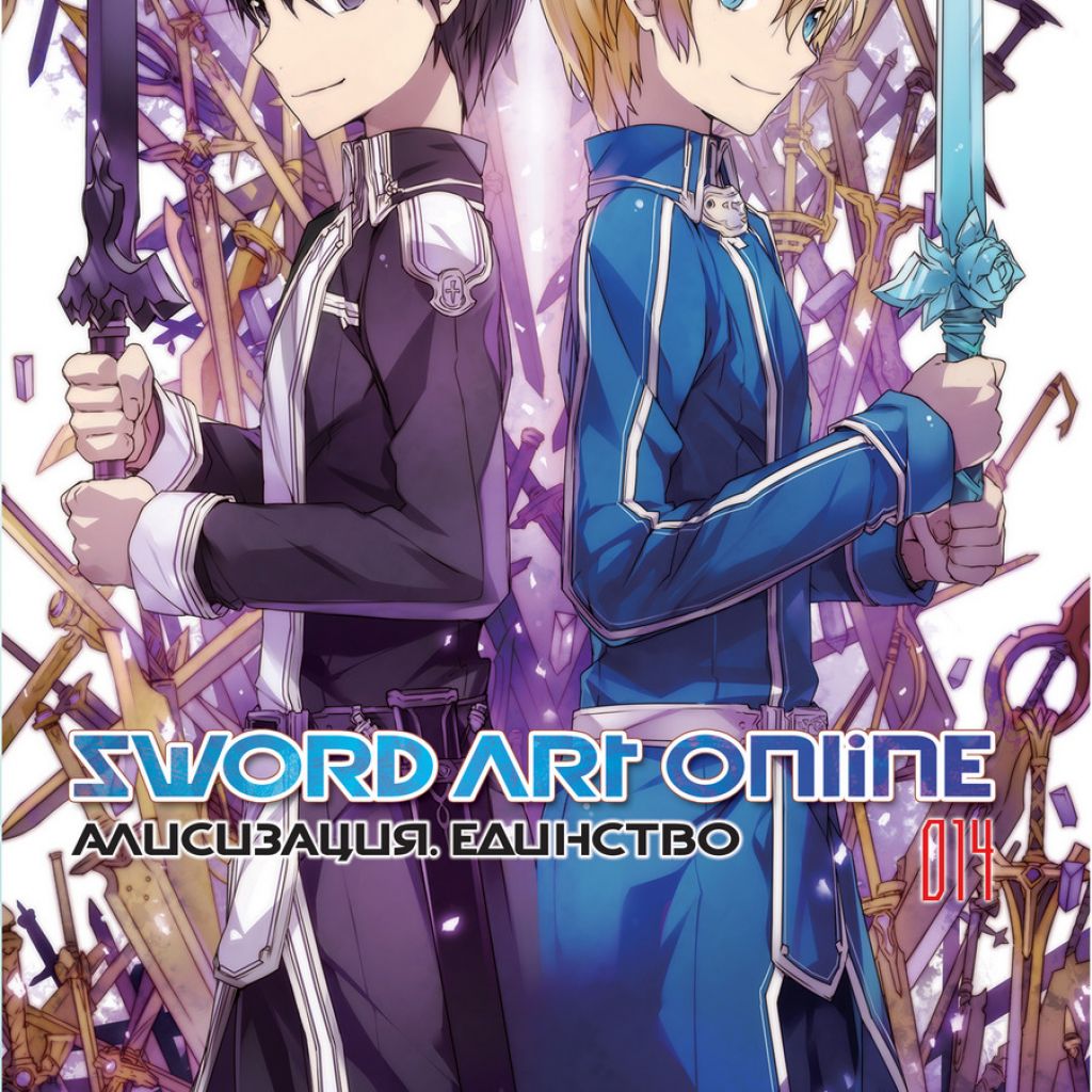 Sword Art Online. Том 14. Алисизация. Единство