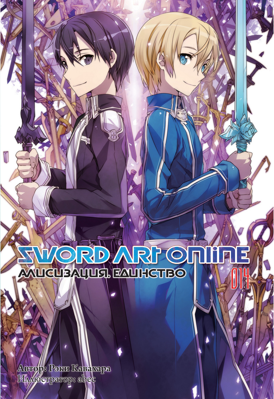 Sword Art Online. Том 14. Алисизация. Единство - узнать о поступлении ранобэ