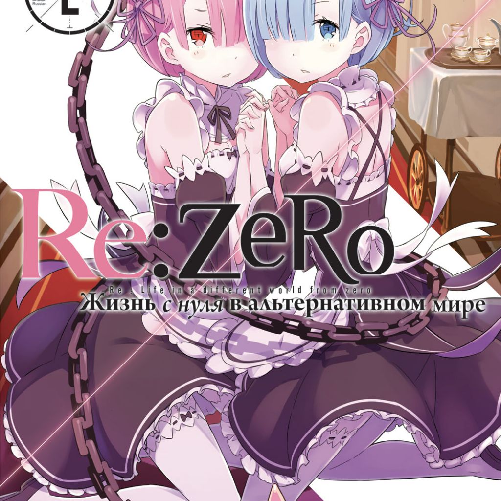 Re:Zero. Жизнь с нуля в альтернативном мире. Том 2 - узнать о поступлении  ранобэ