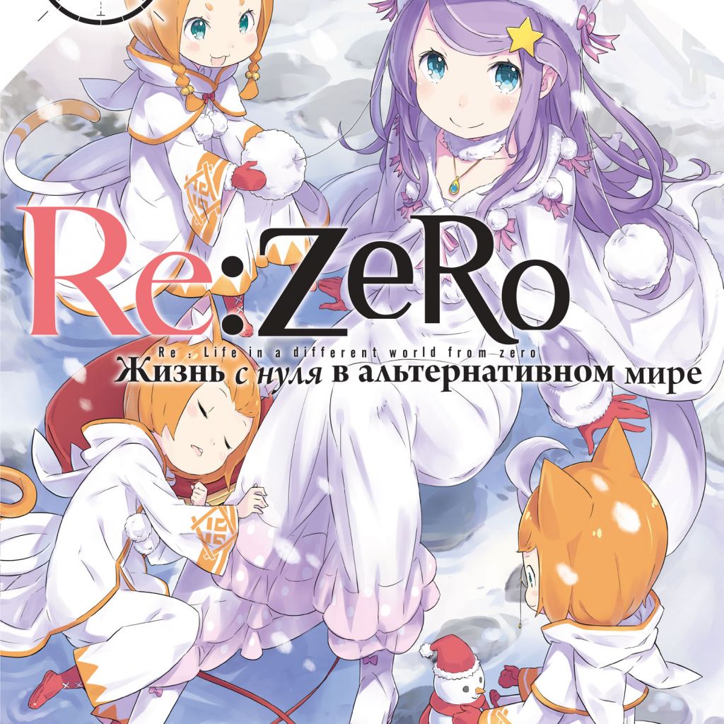 Re:Zero. Жизнь с нуля в альтернативном мире. Том 6 - купить ранобэ по цене  850 р.