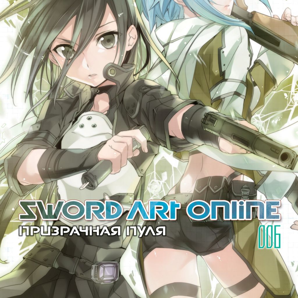 Sword Art Online. Том 6. Призрачная пуля