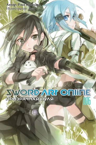 Sword Art Online. Том 6. Призрачная пуля ранобэ