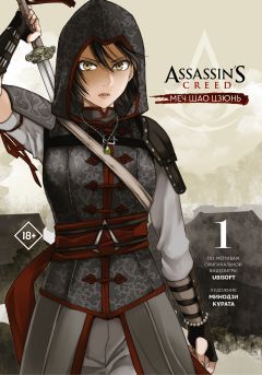 Assassin's Creed: Меч Шао Цзюнь. Том 1 манга