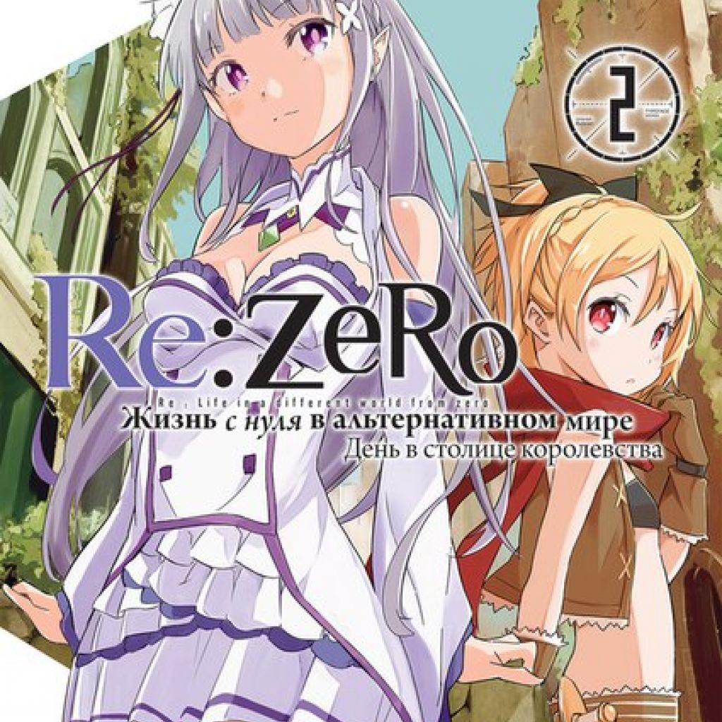 Re:Zero. Жизнь с нуля в альтернативном мире. День в столице королевства.  Том 2 - купить мангу по цене 765 р.