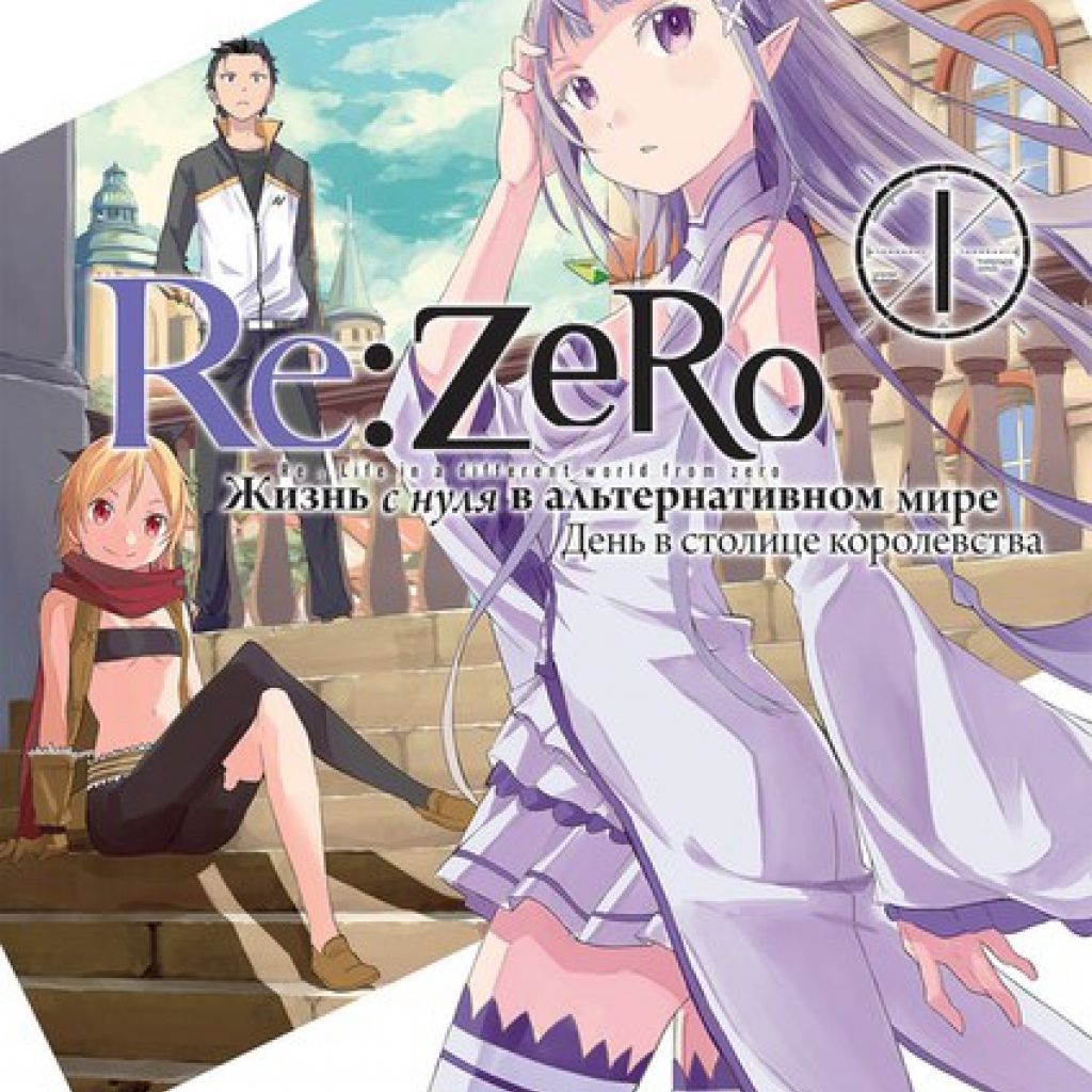 Re:Zero. Жизнь с нуля в альтернативном мире. День в столице королевства.  Том 1 - купить мангу по цене 715 р.