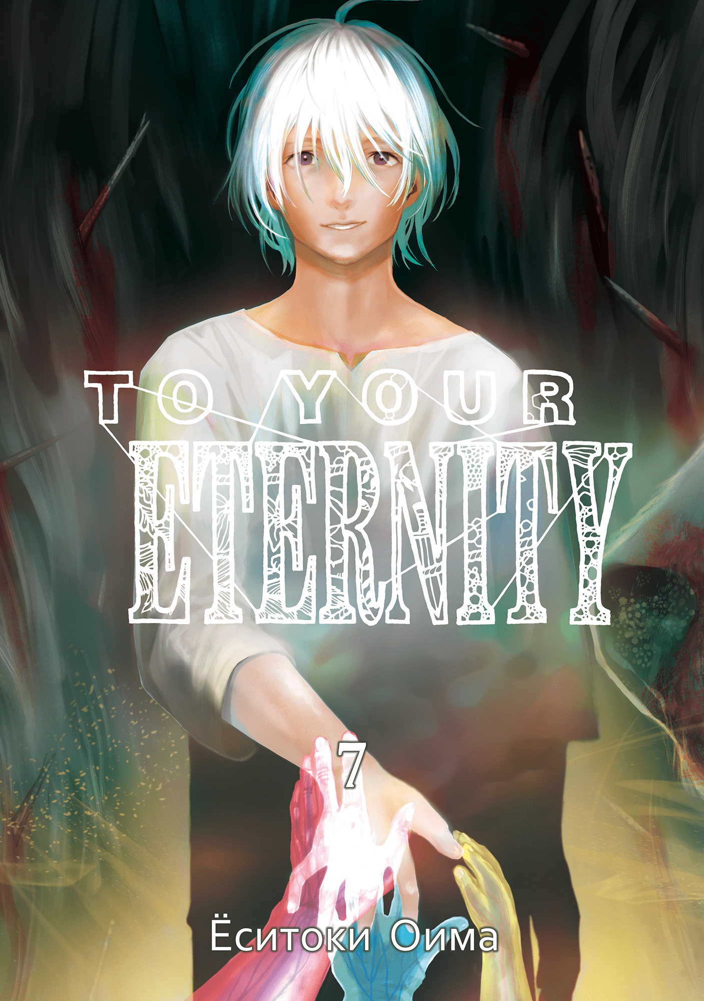 To Your Eternity. Том 7